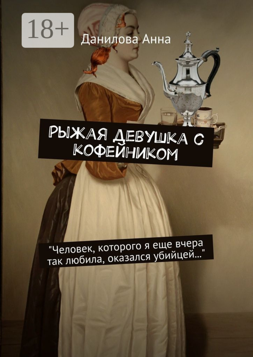 Обложка книги «Рыжая девушка с кофейником»
