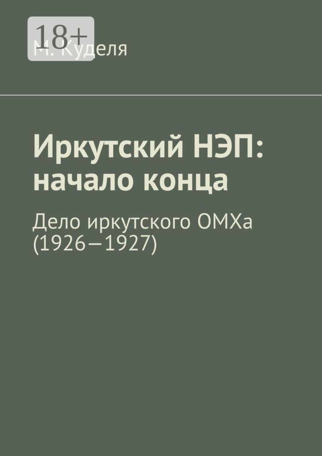Обложка книги «Иркутский НЭП: начало конца. Дело иркутского ОМХа (1926—1927)»