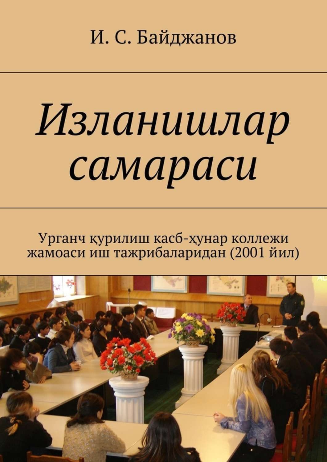 Обложка книги «Изланишлар самараси. Урганч қурилиш касб-ҳунар коллежи жамоаси иш тажрибаларидан (2001 йил)»