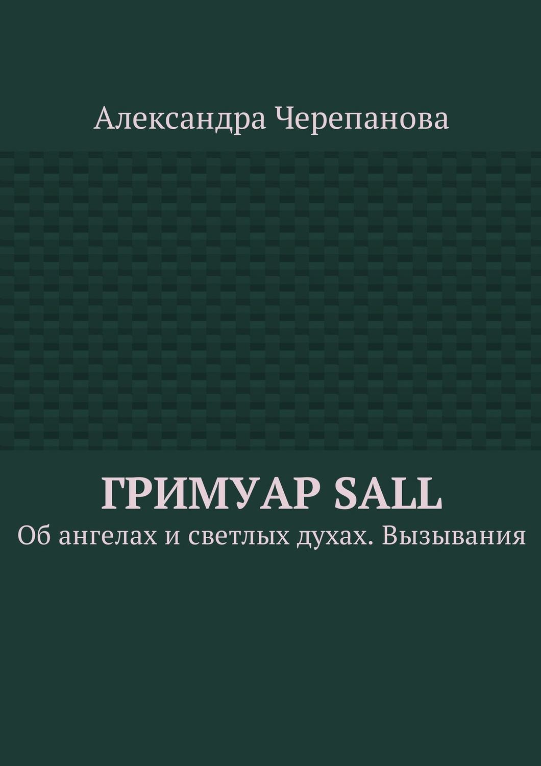 Обложка книги «Гримуар Sall. Об ангелах и светлых духах. Вызывания»