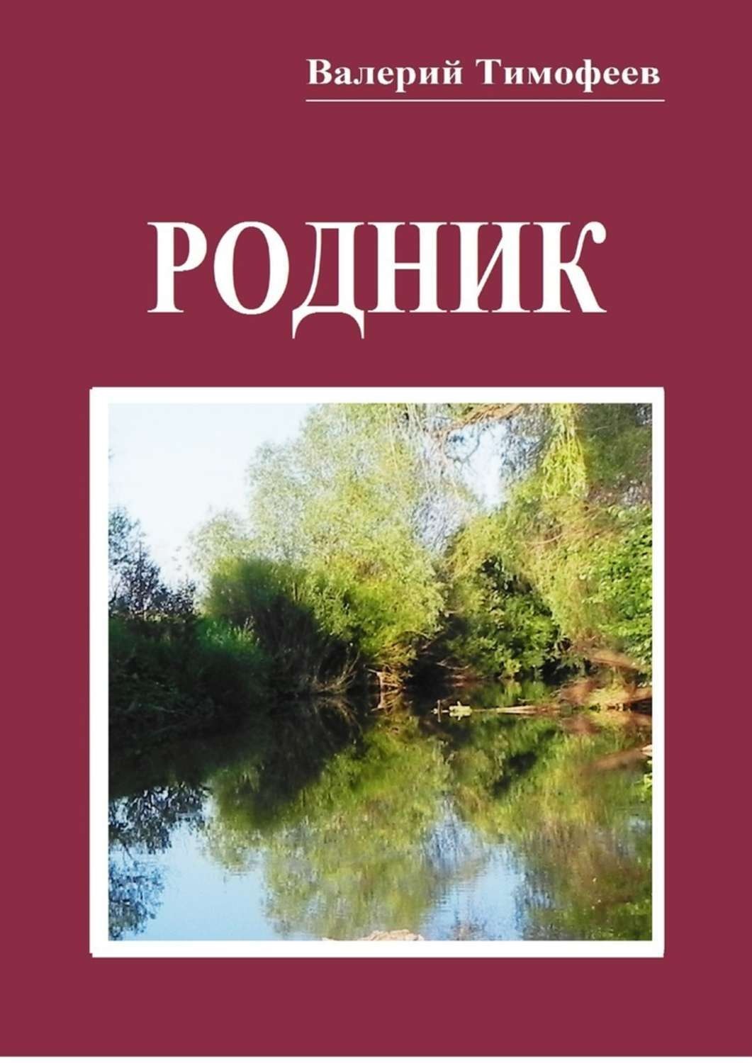 Обложка книги «Родник. Неправдошные сказки»