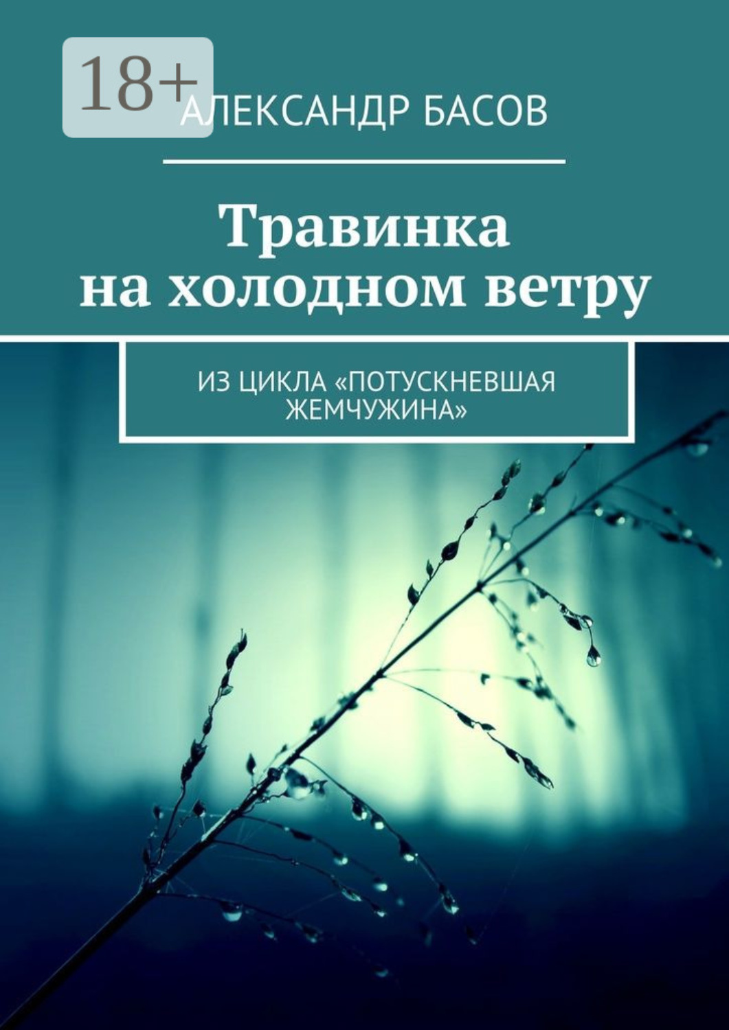 Обложка книги «Травинка на холодном ветру. Из цикла «Потускневшая жемчужина»»