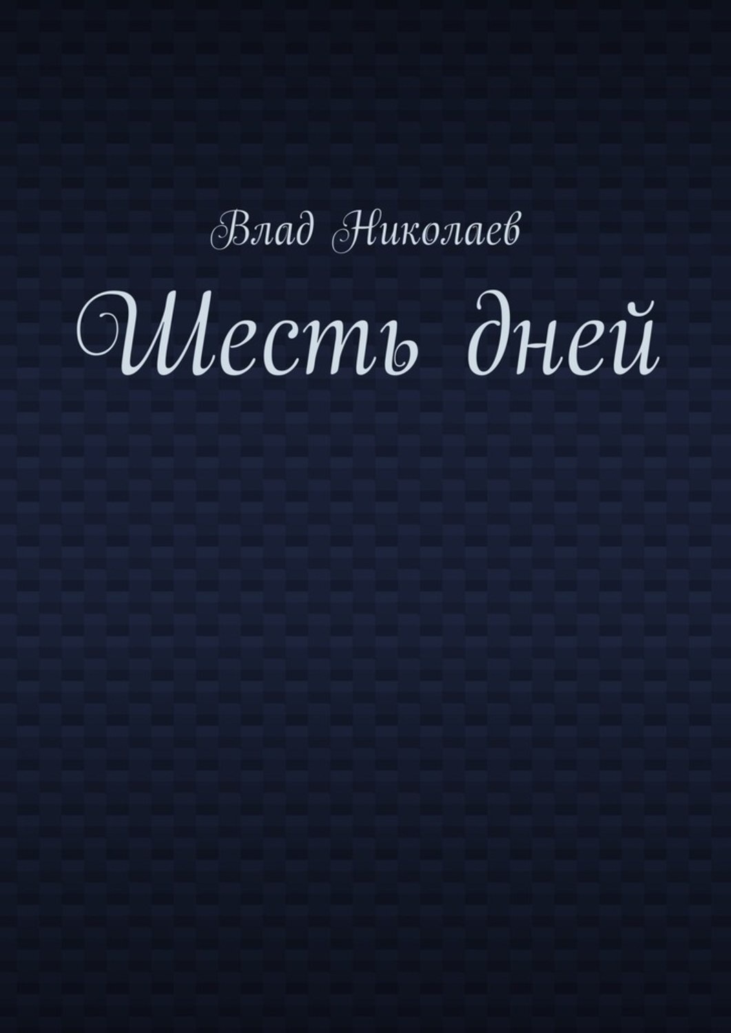 Обложка книги «Шесть дней»