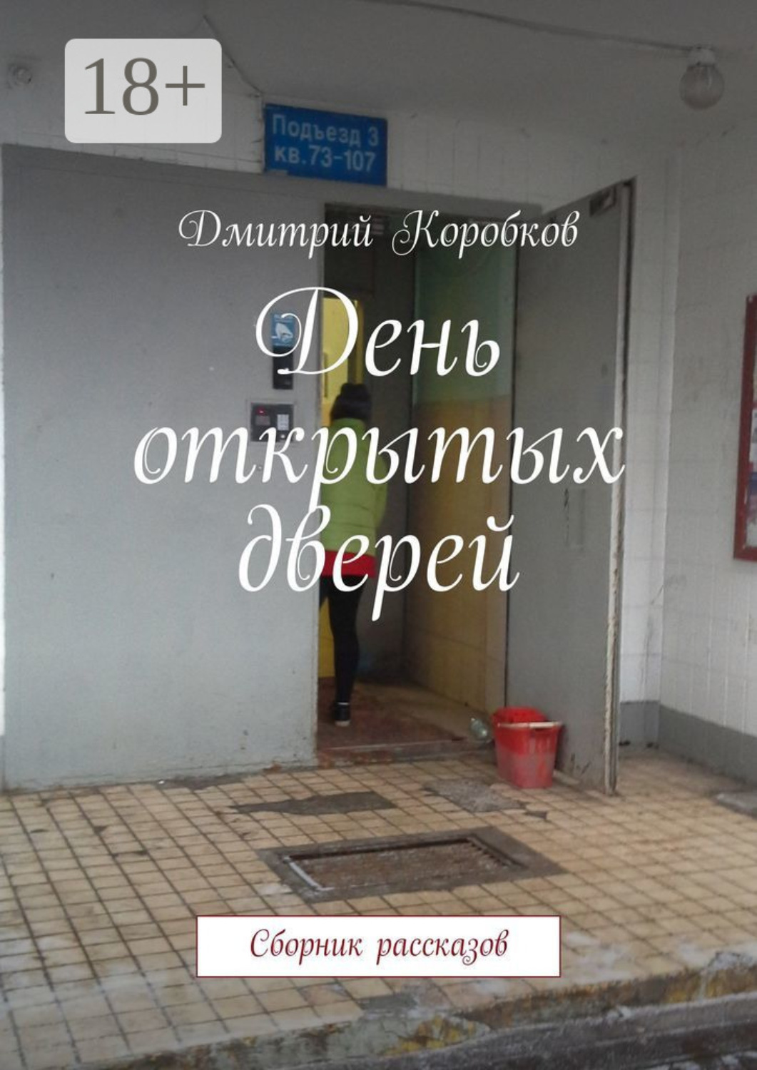 Обложка книги «День открытых дверей. Сборник рассказов»