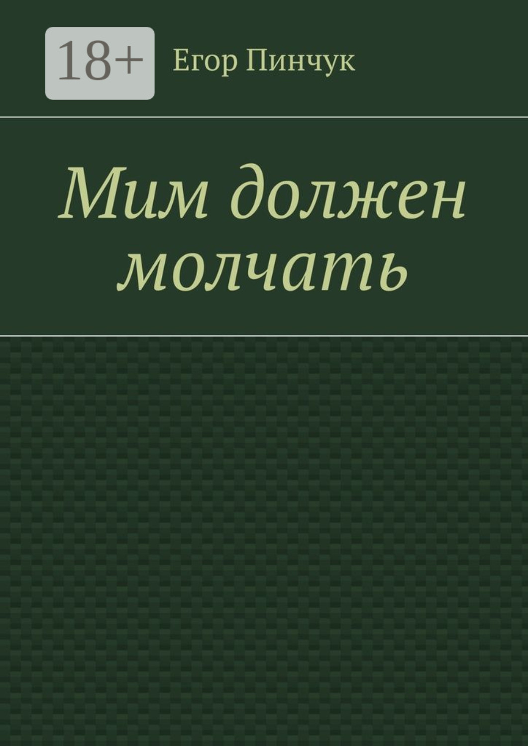 Обложка книги «Мим должен молчать»