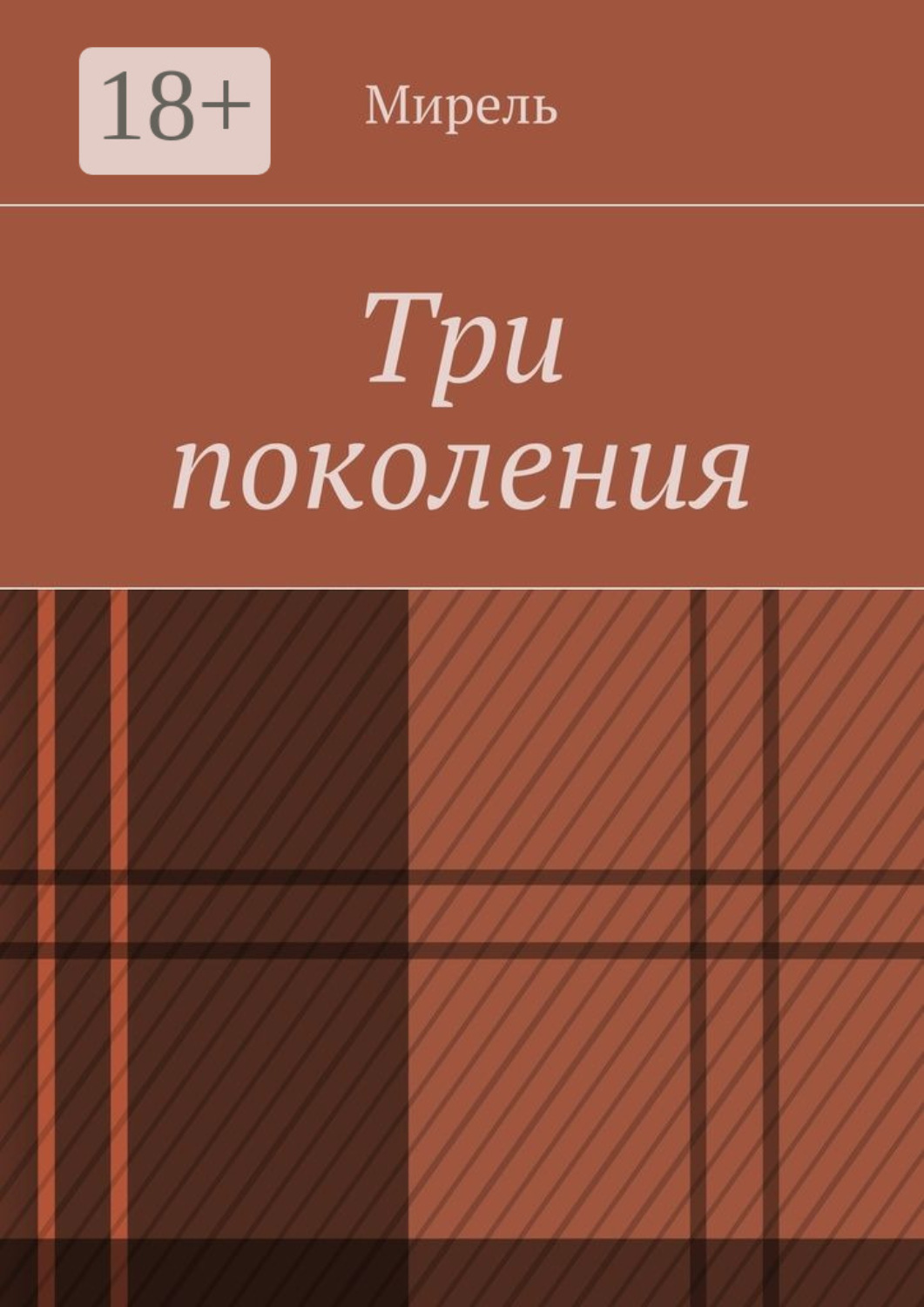 Обложка книги «Три поколения»