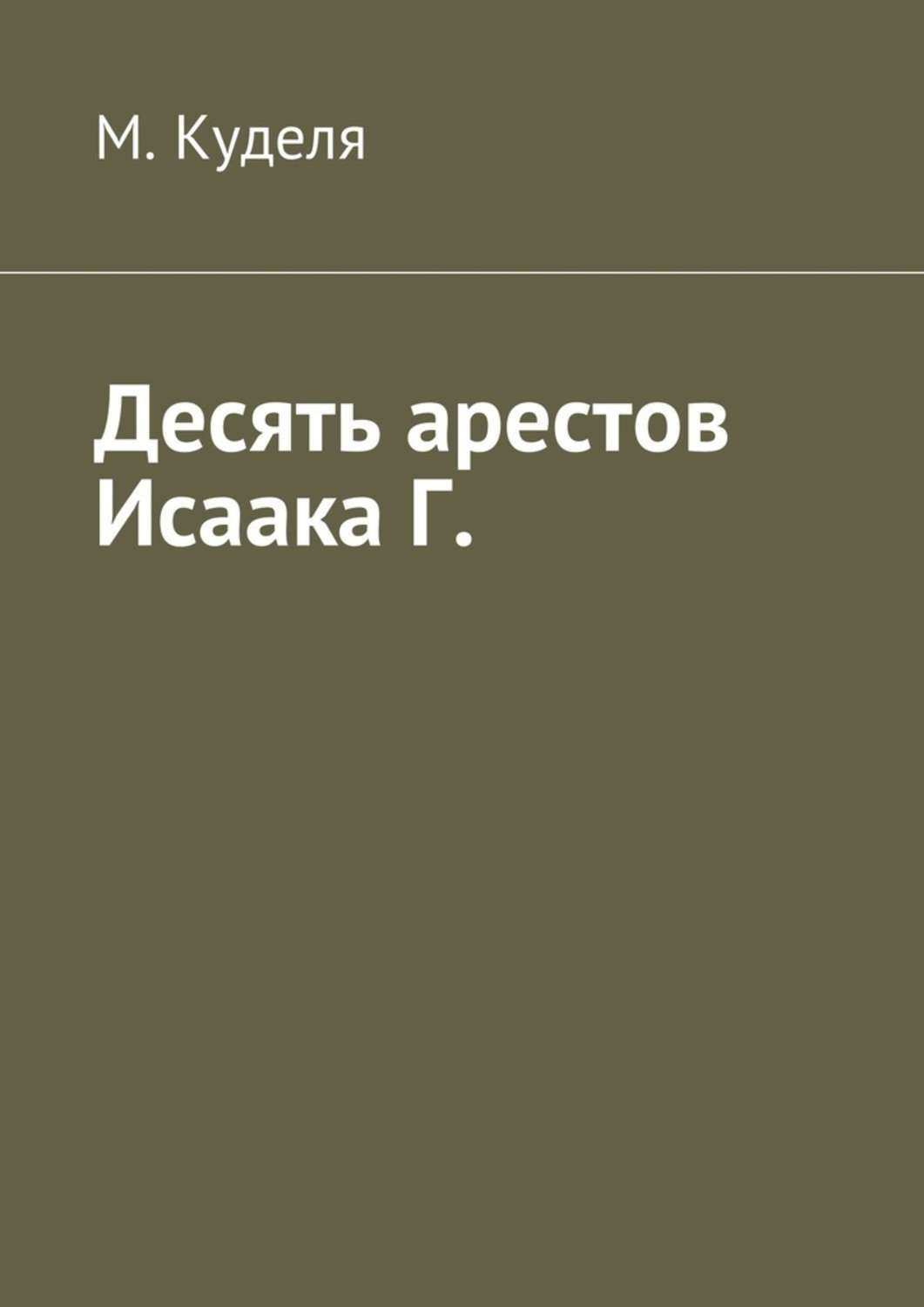 Обложка книги «Десять арестов Исаака Г.»