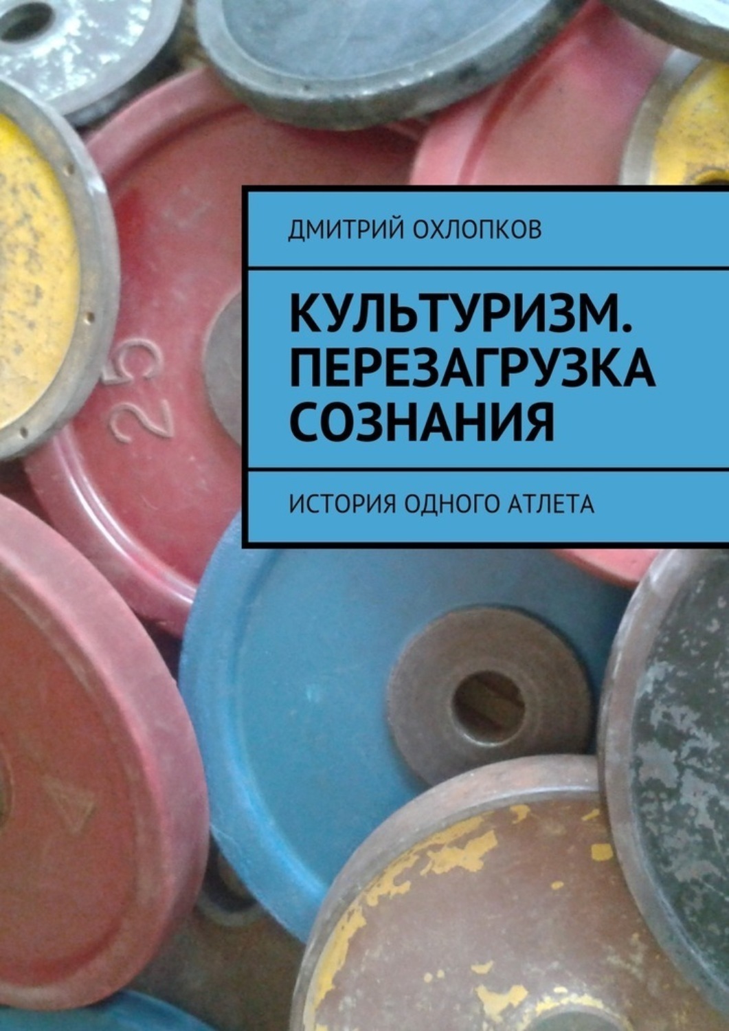 Обложка книги «Культуризм. Перезагрузка сознания. История одного атлета»