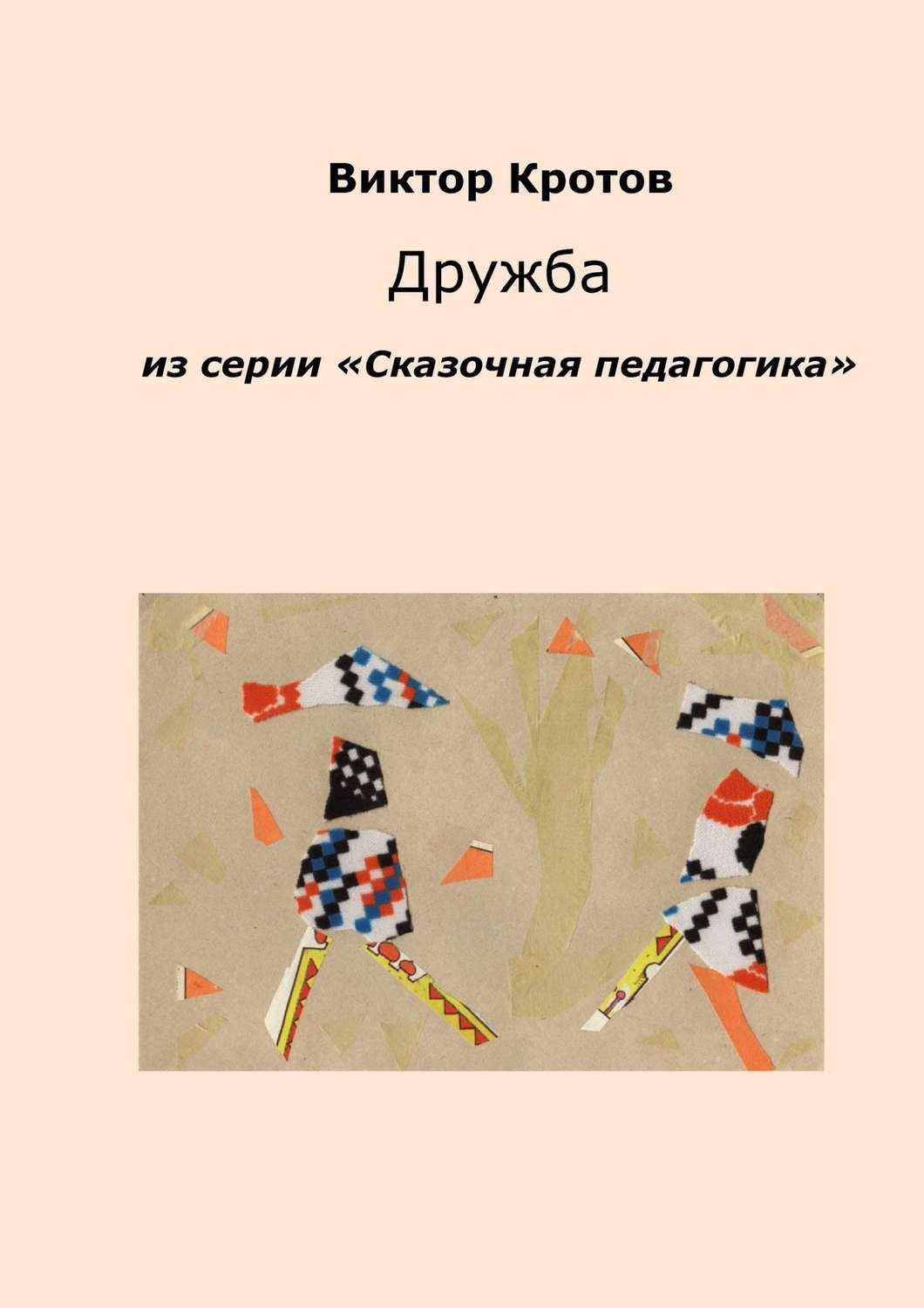 Обложка книги «Дружба. Из серии «Сказочная педагогика»»