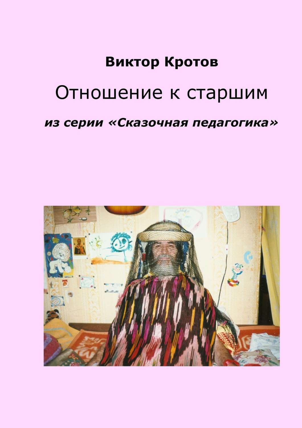Обложка книги «Отношение к старшим. Из серии «Сказочная педагогика»»