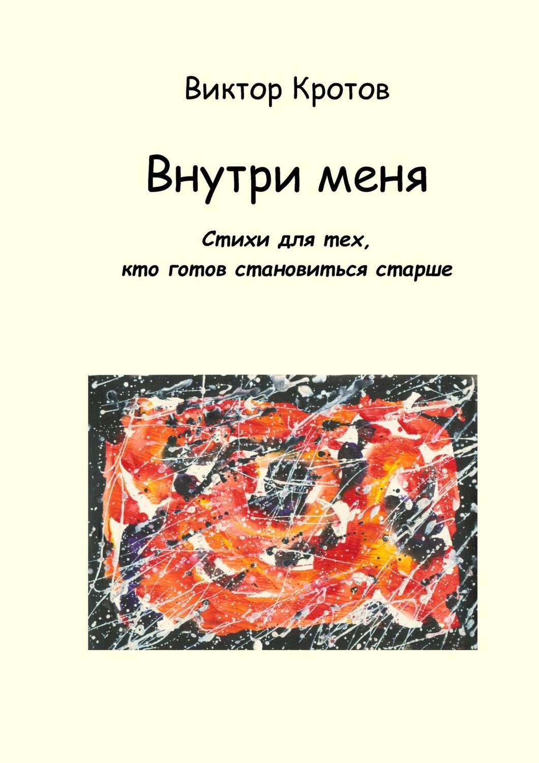 Обложка книги «Внутри меня. Стихи для тех, кто готов становиться старше»
