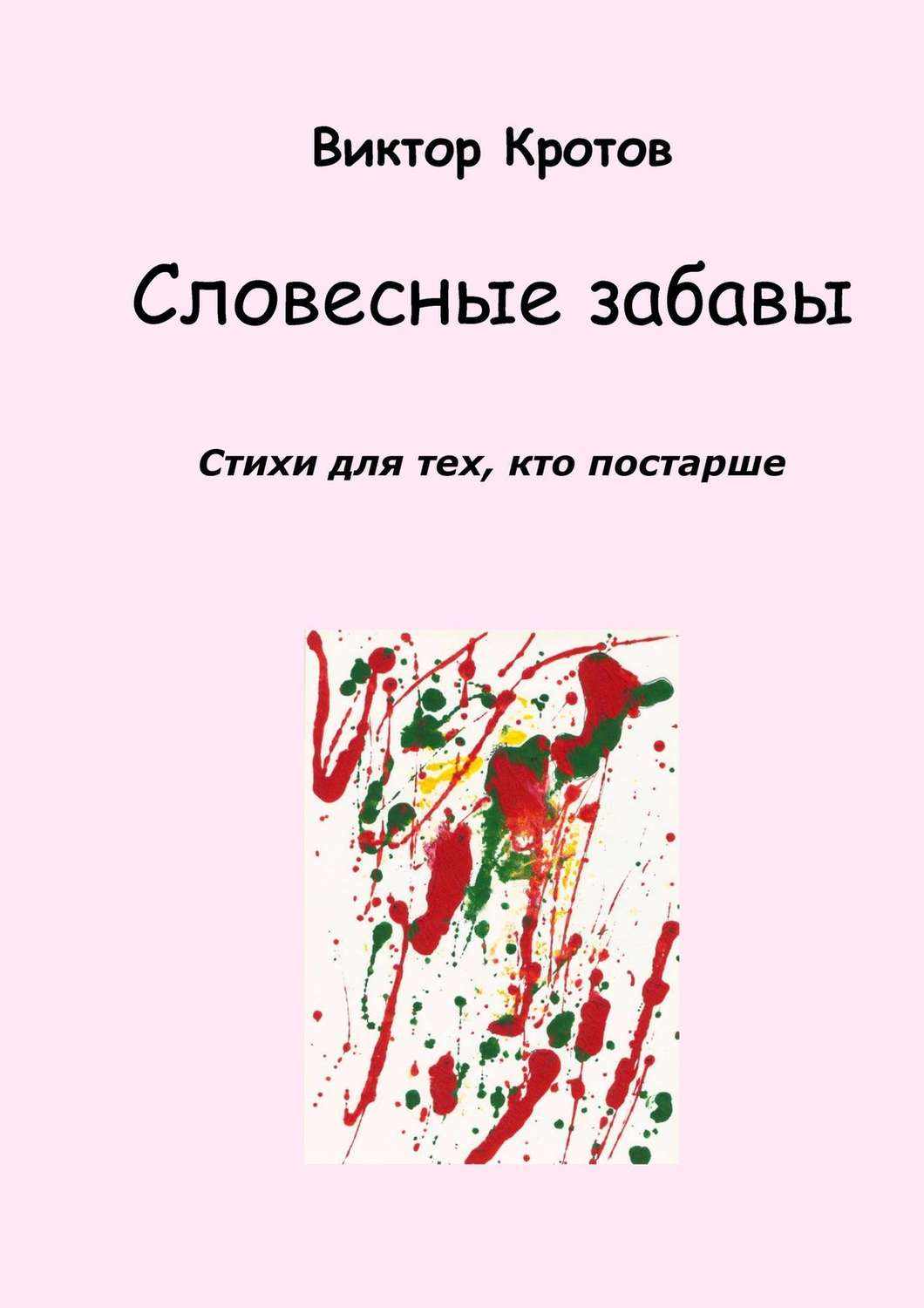 Обложка книги «Словесные забавы. Стихи для тех, кто постарше»