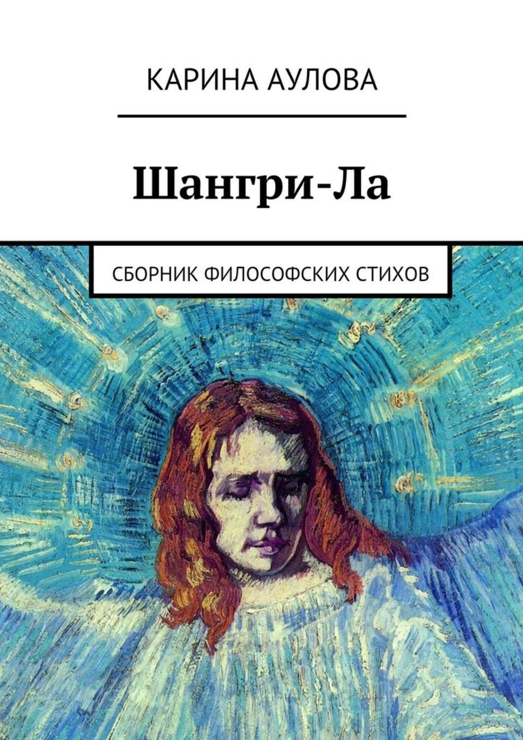 Обложка книги «Шангри-Ла. Сборник философских стихов»