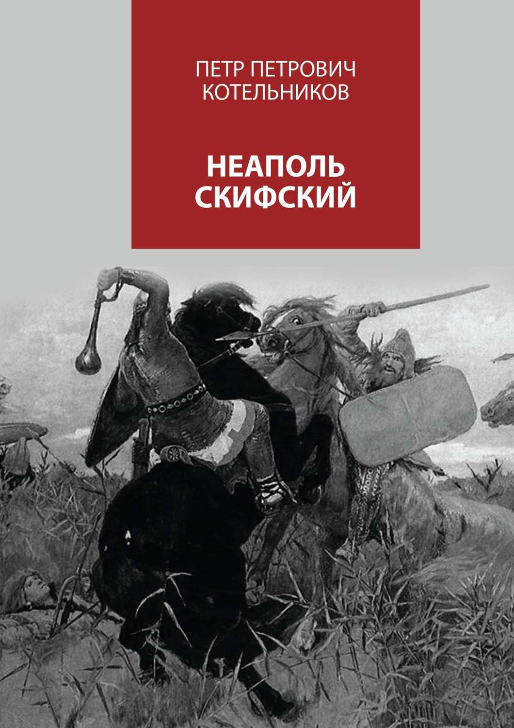 Обложка книги «Неаполь Скифский»