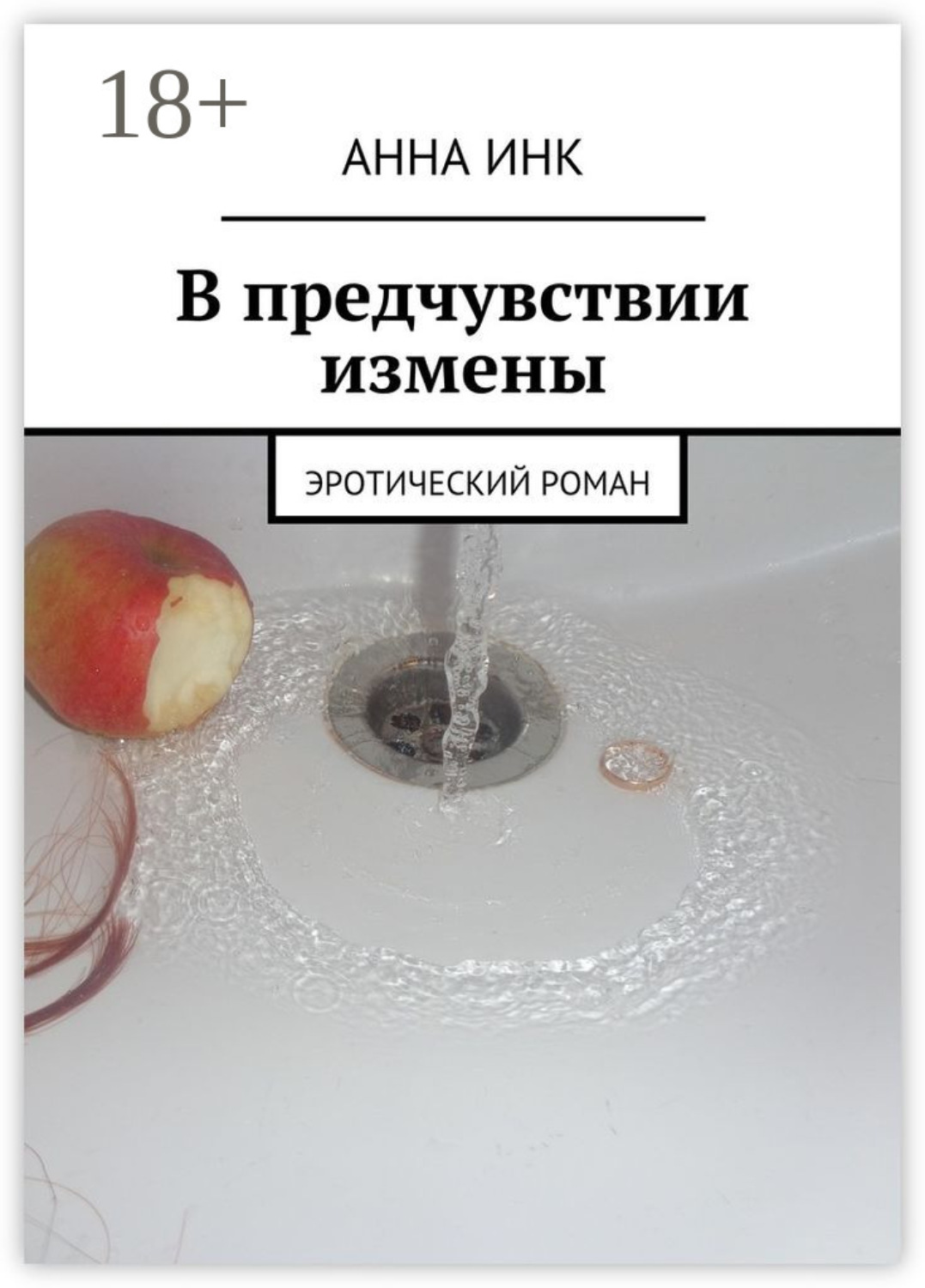 Обложка книги «В предчувствии измены. Эротический роман»