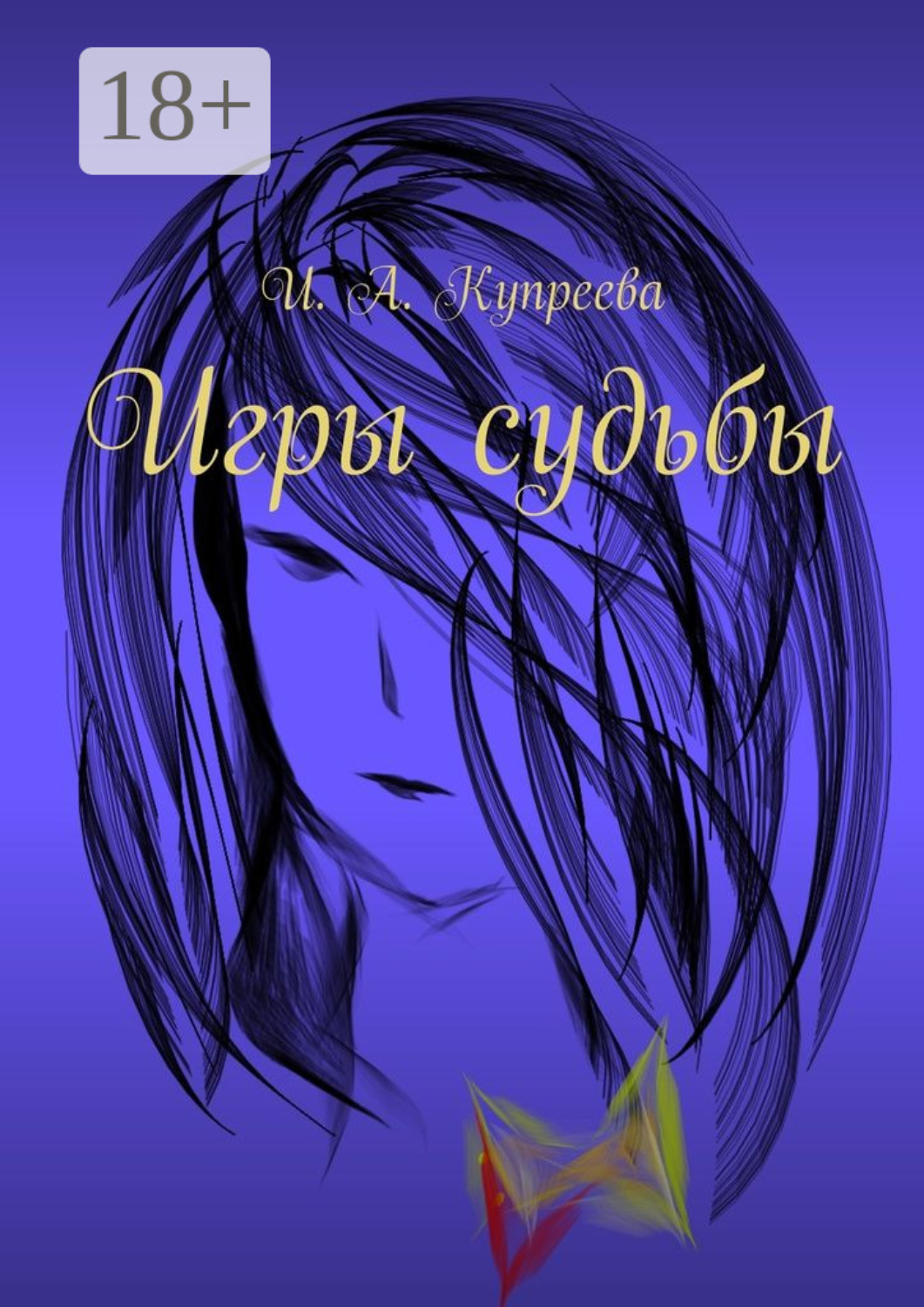 Обложка книги «Игры судьбы»