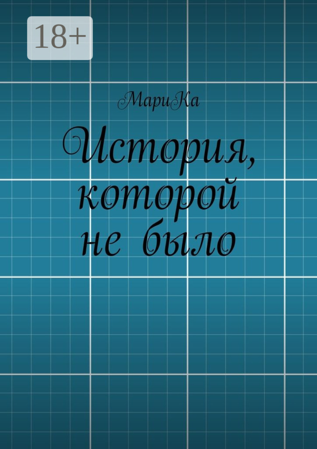 Обложка книги «История, которой не было»
