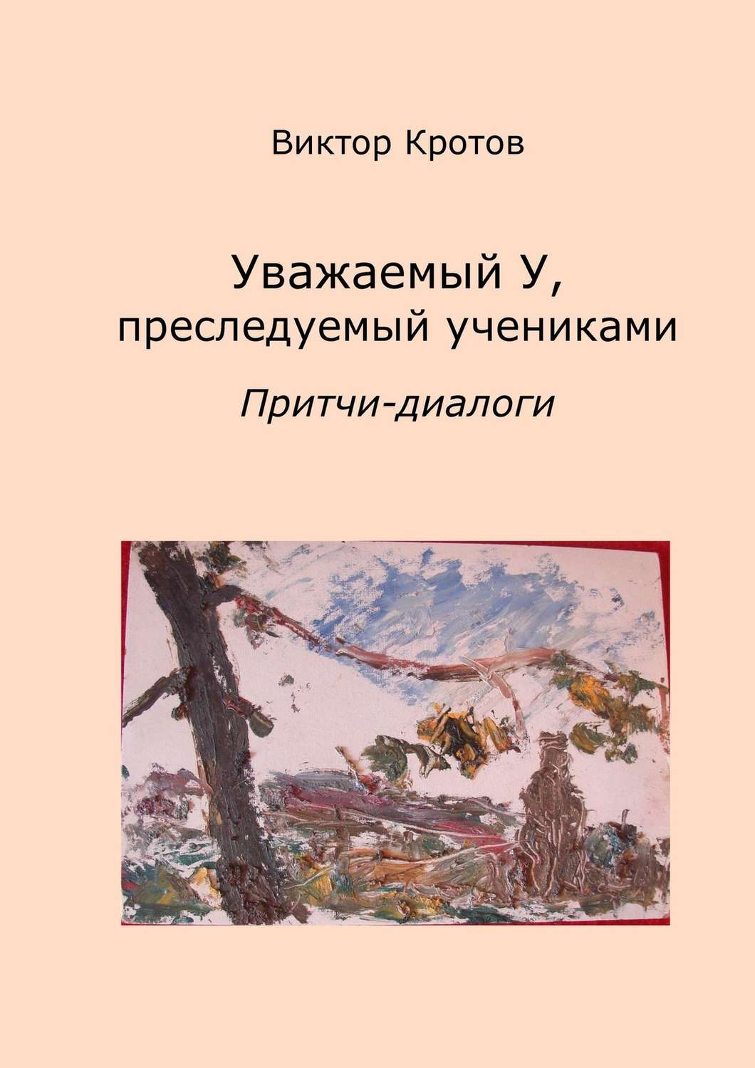Обложка книги «Уважаемый У, преследуемый учениками. Притчи-диалоги»