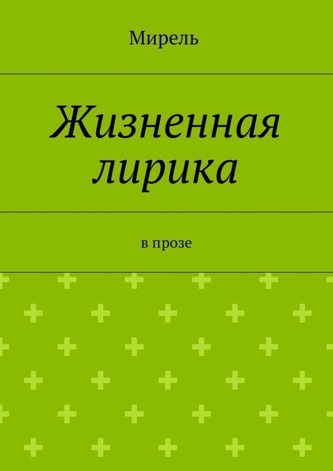 Обложка книги «Жизненная лирика. В прозе»