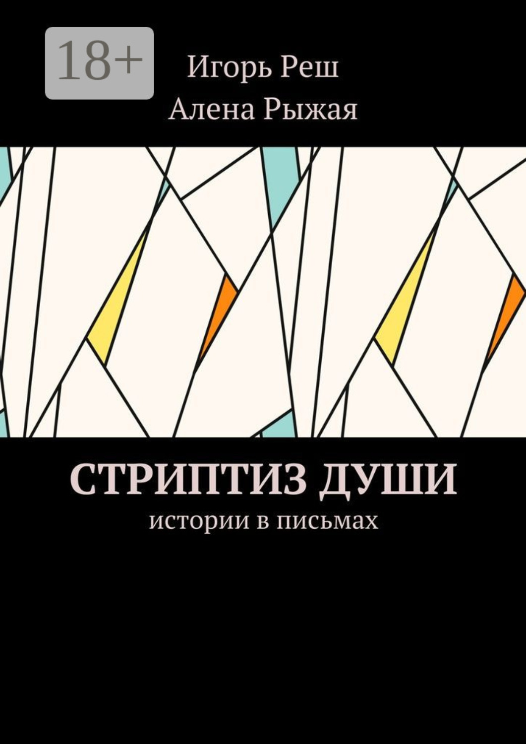 Обложка книги «Стриптиз души. Истории в письмах»