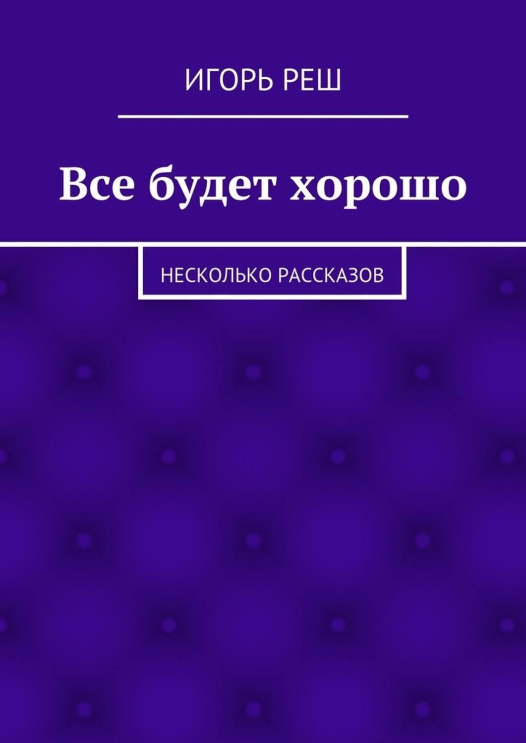 Обложка книги «Все будет хорошо. Несколько рассказов»