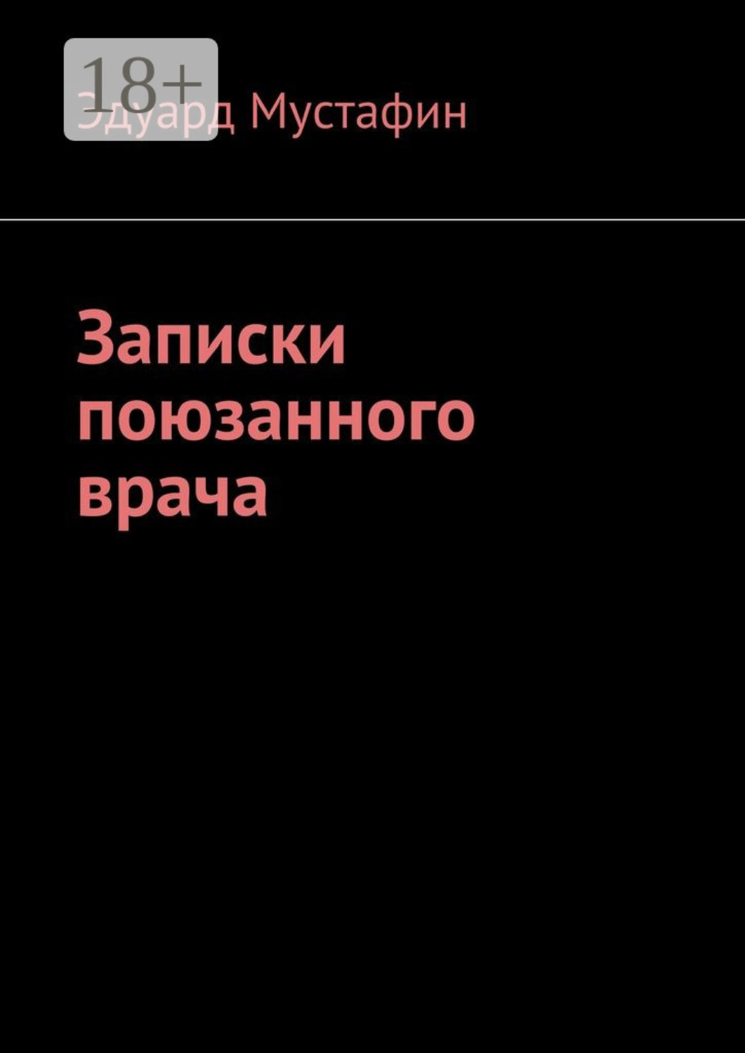 Обложка книги «Записки поюзанного врача»