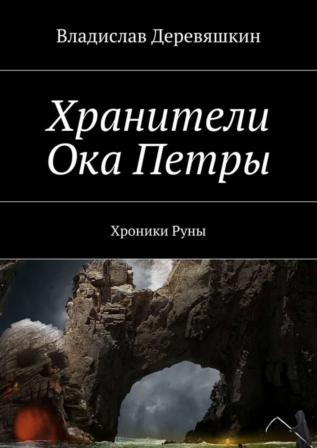 Обложка книги «Хранители Ока Петры. Хроники Руны»