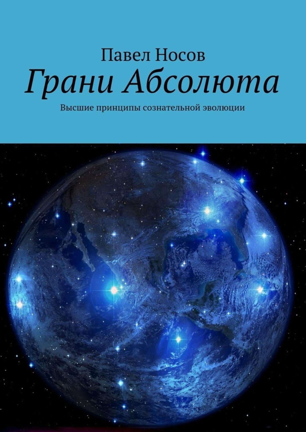 Обложка книги «Грани Абсолюта. Высшие принципы сознательной эволюции»