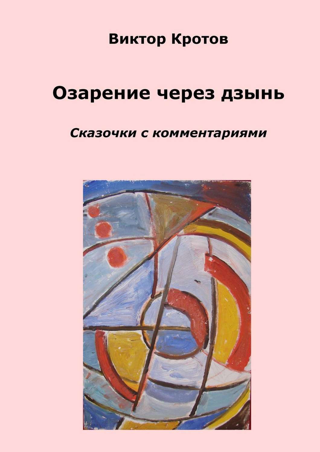 Обложка книги «Озарение через дзынь. Сказочки с комментариями»