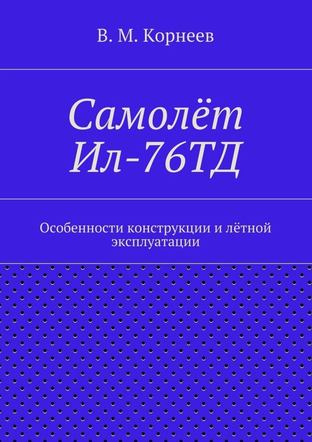 Обложка книги «Самолёт Ил-76ТД. Особенности конструкции и лётной эксплуатации»