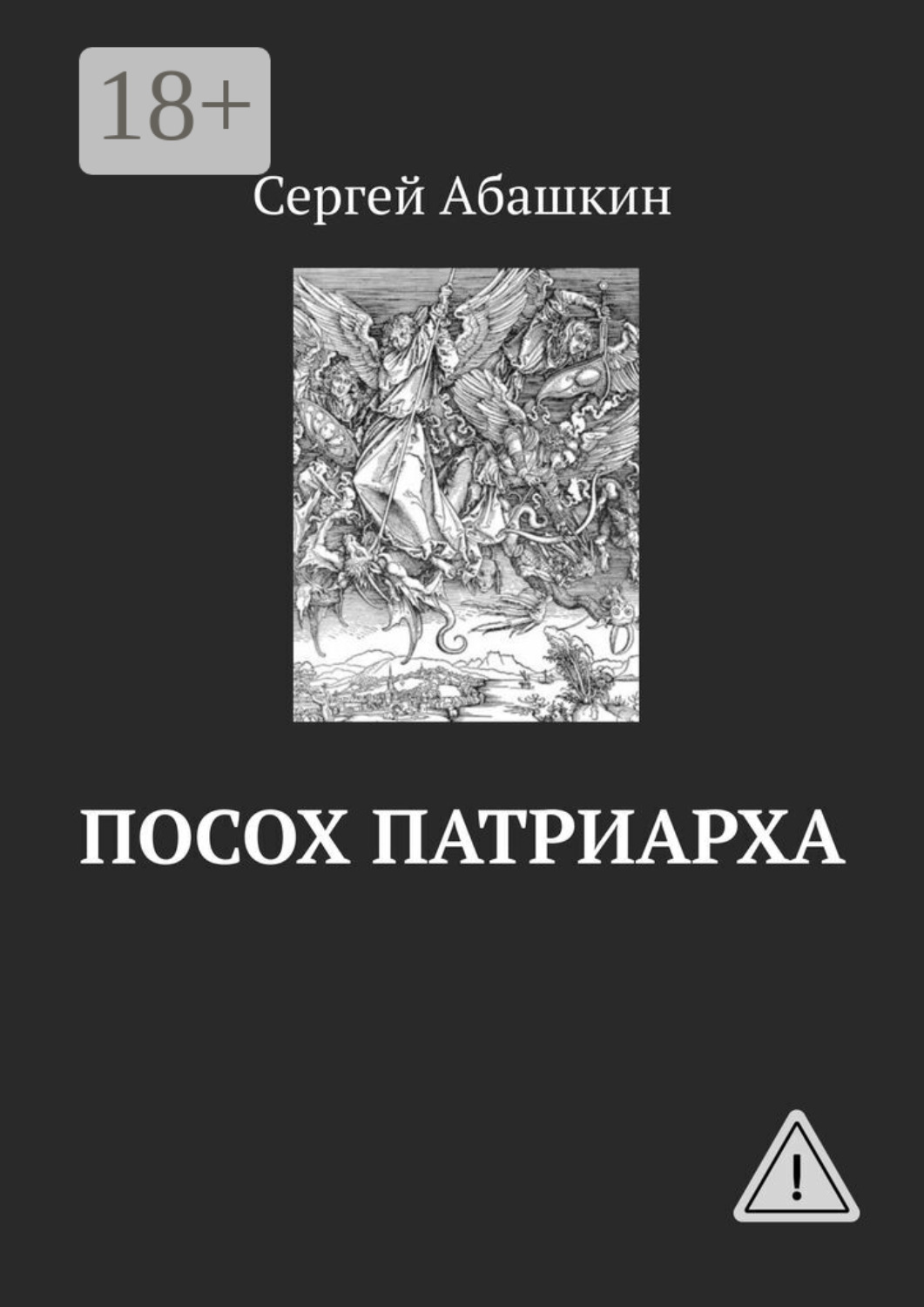 Обложка книги «Посох патриарха»