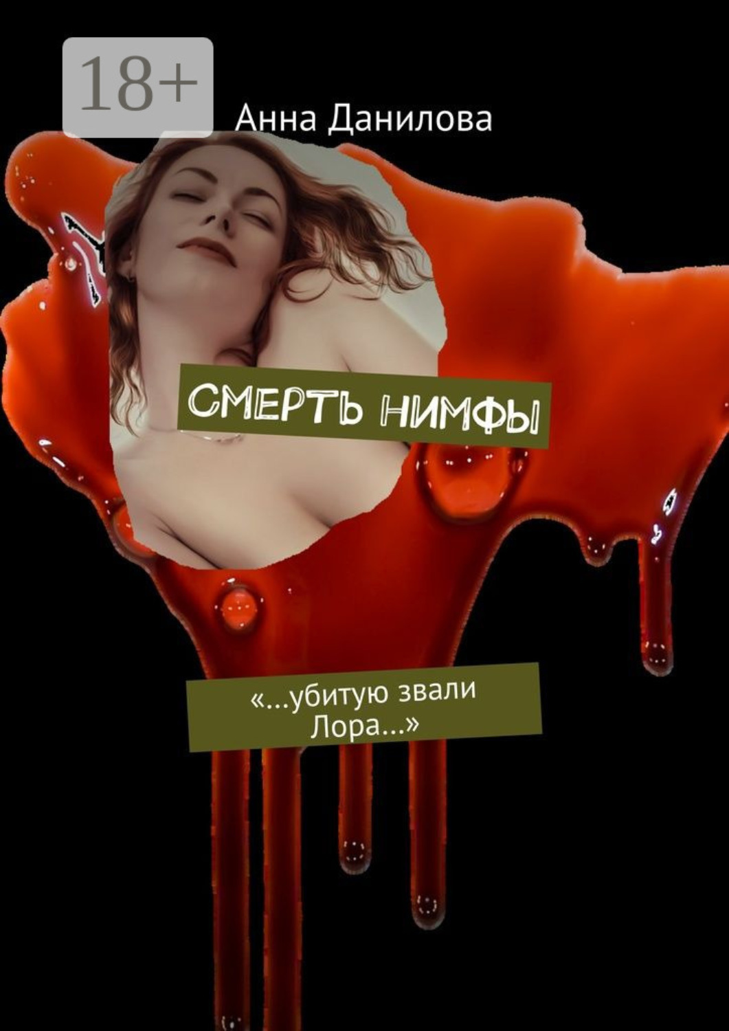 Обложка книги «Смерть нимфы. «…Убитую звали Лора…»»