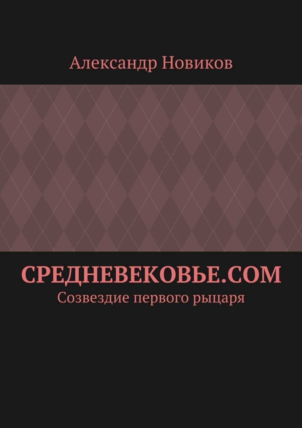 Обложка книги «Средневековье.com. Созвездие первого рыцаря»