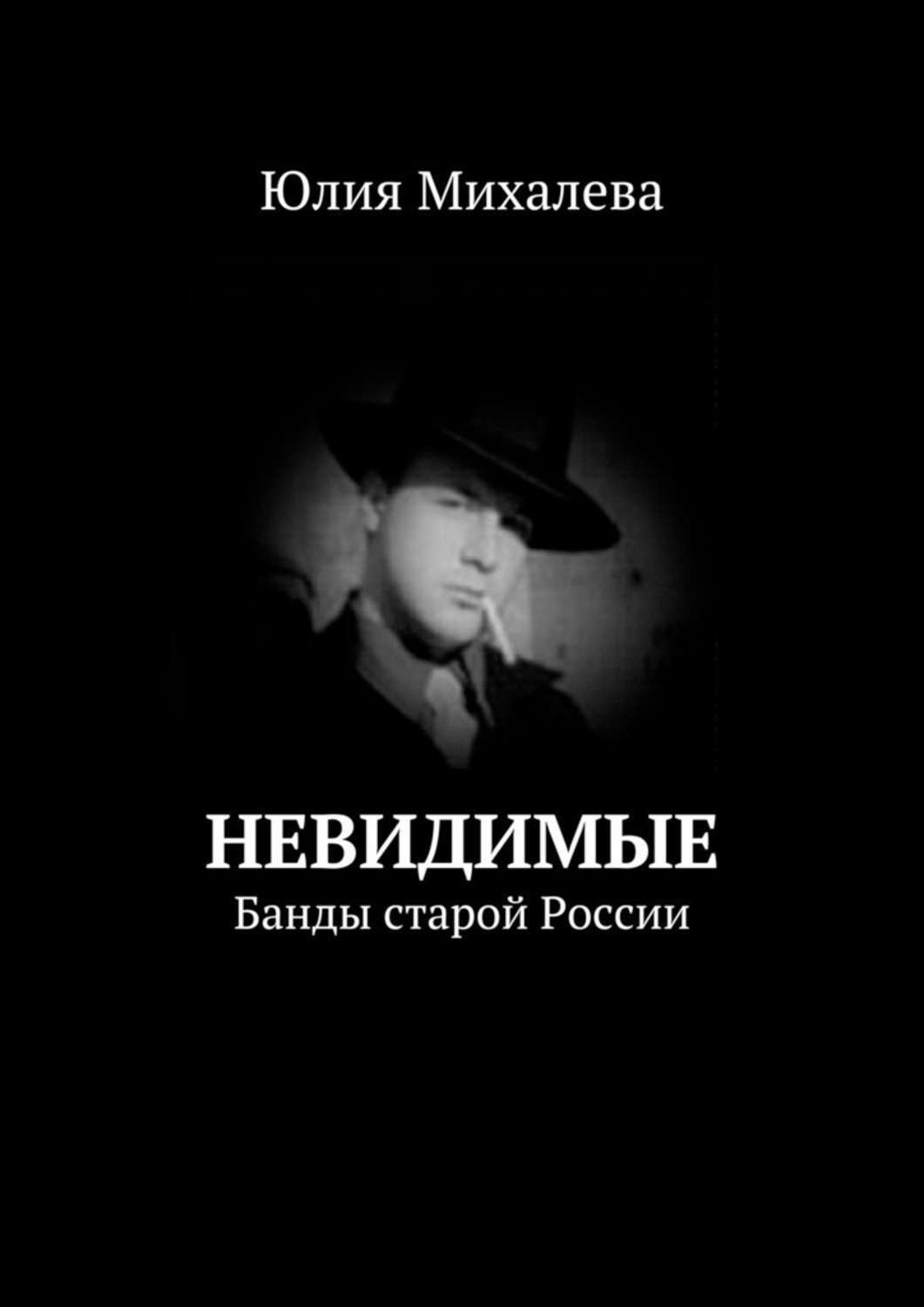 Обложка книги «Невидимые. Банды старой России»
