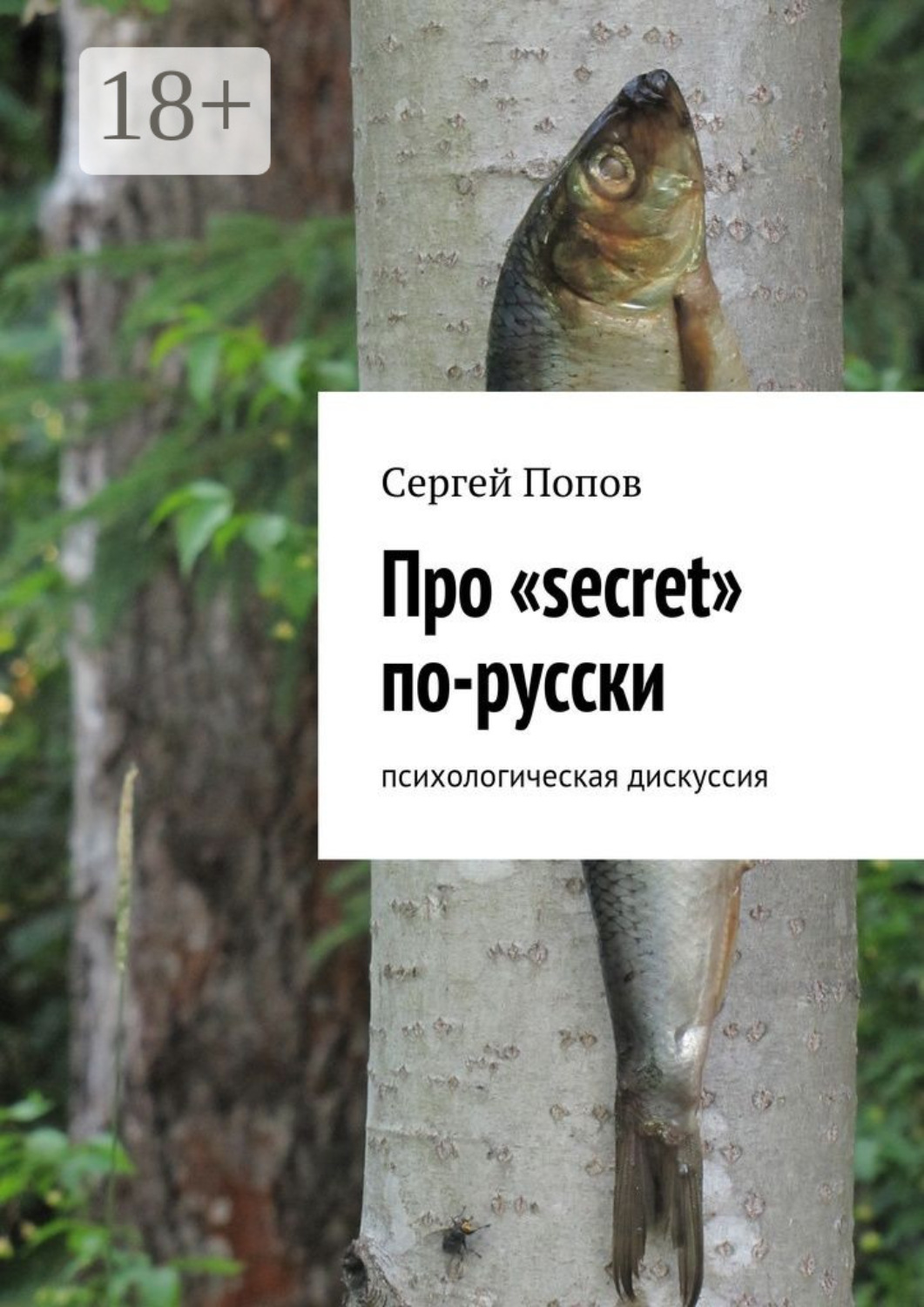 Обложка книги «Про «secret» по-русски. Психологическая дискуссия»