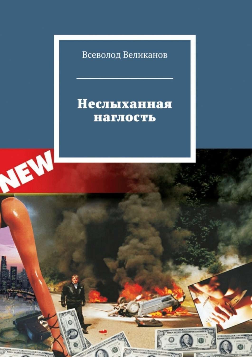 Обложка книги «Неслыханная наглость»