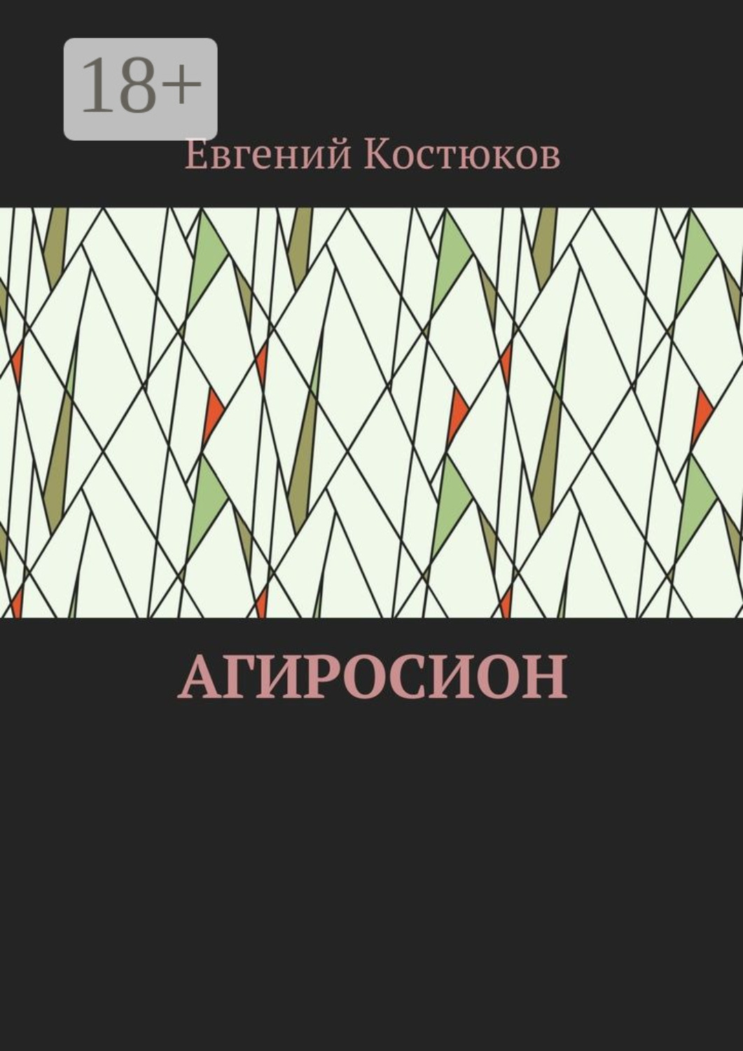 Обложка книги «Агиросион»