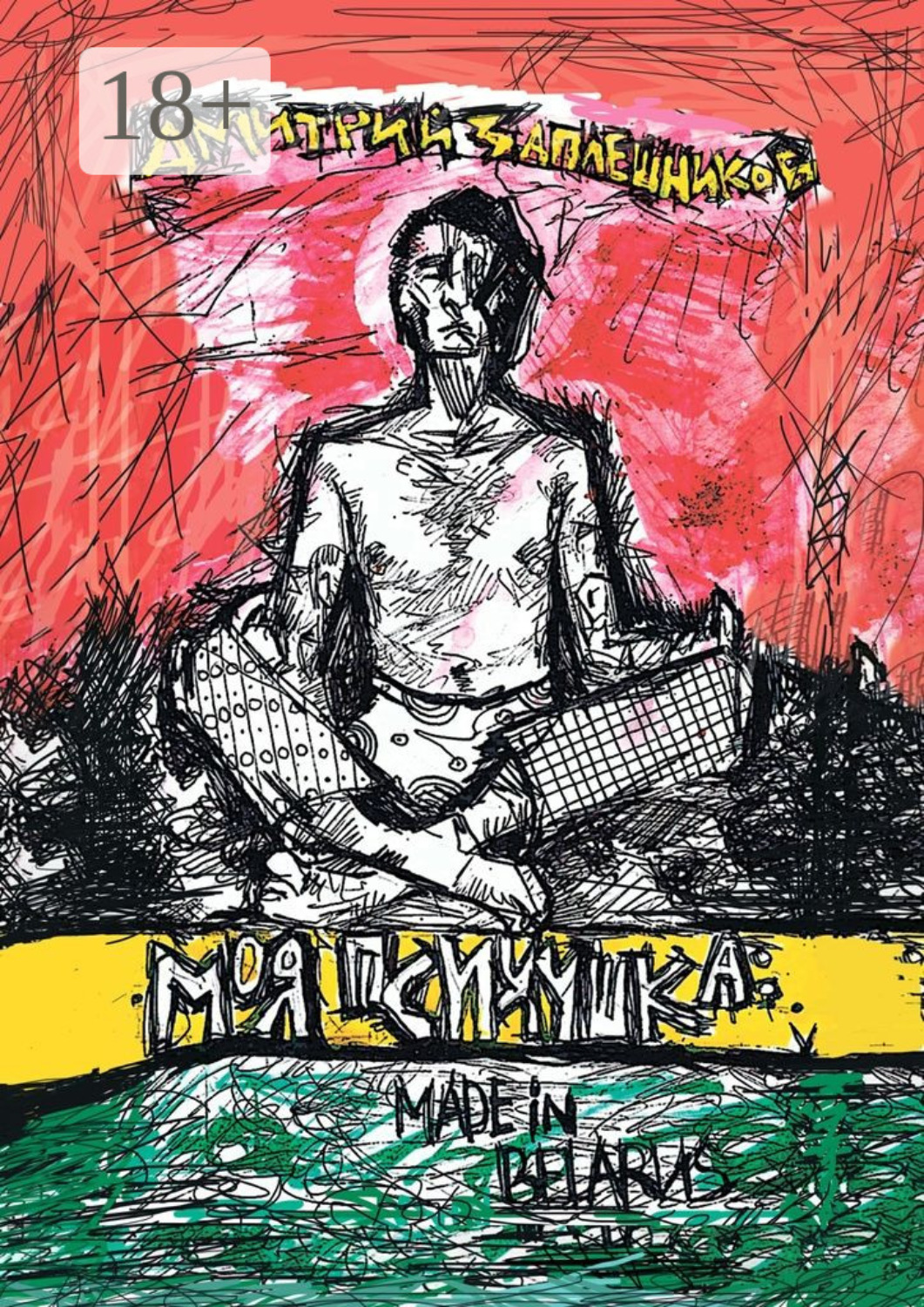 Обложка книги «Моя психушка: Made in Belarus»