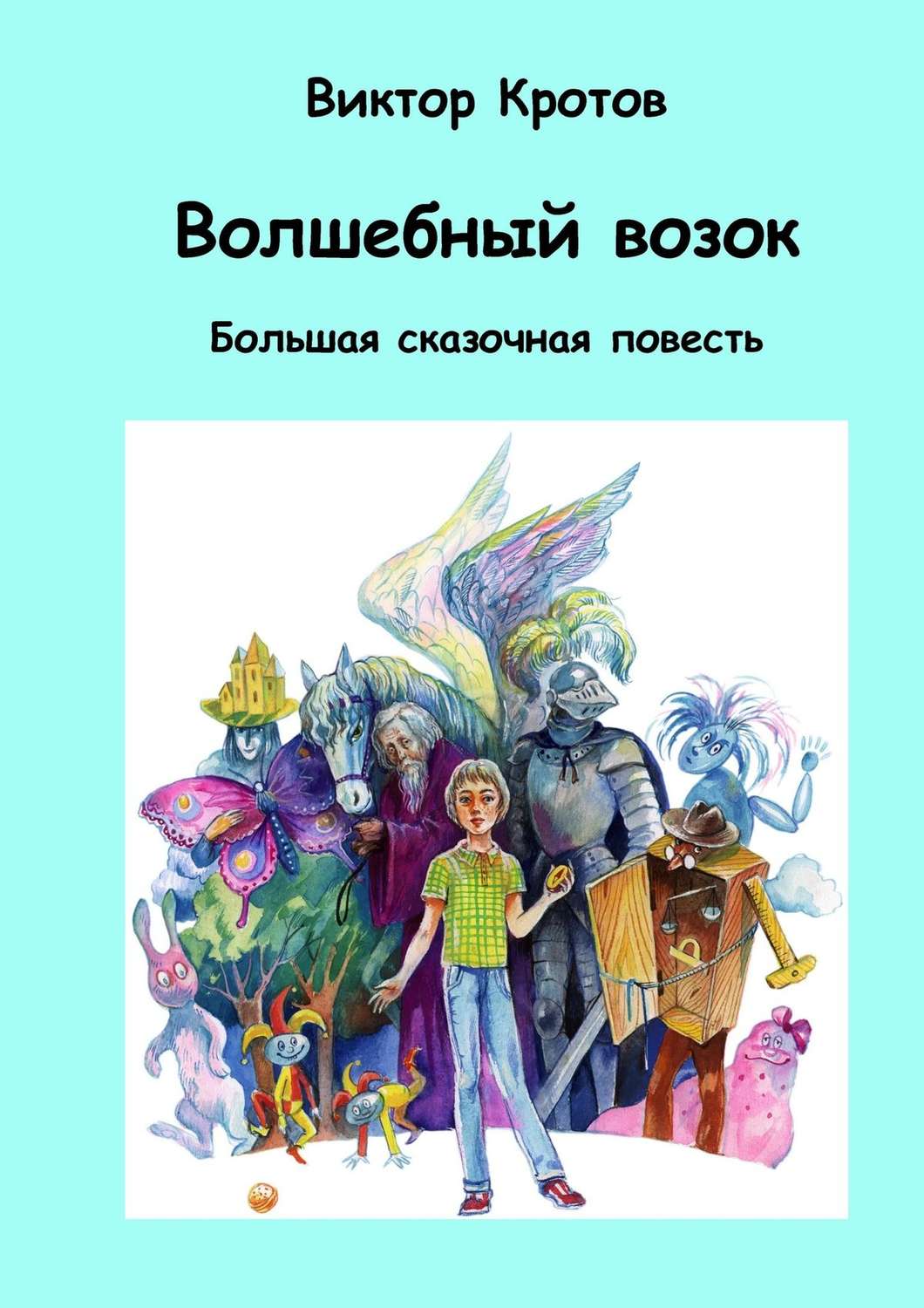 Обложка книги «Волшебный возок. Большая сказочная повесть»
