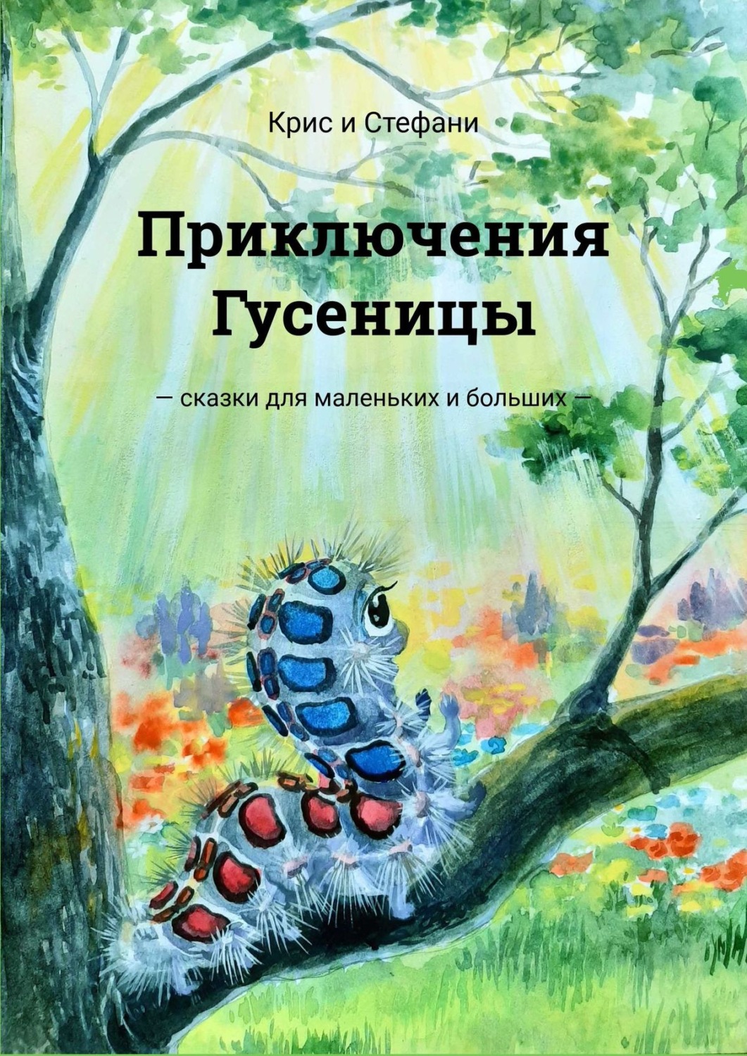 Обложка книги «Приключения Гусеницы. Сказки для маленьких и больших»
