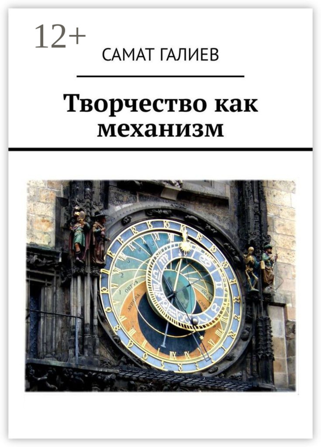 Обложка книги «Творчество как механизм»
