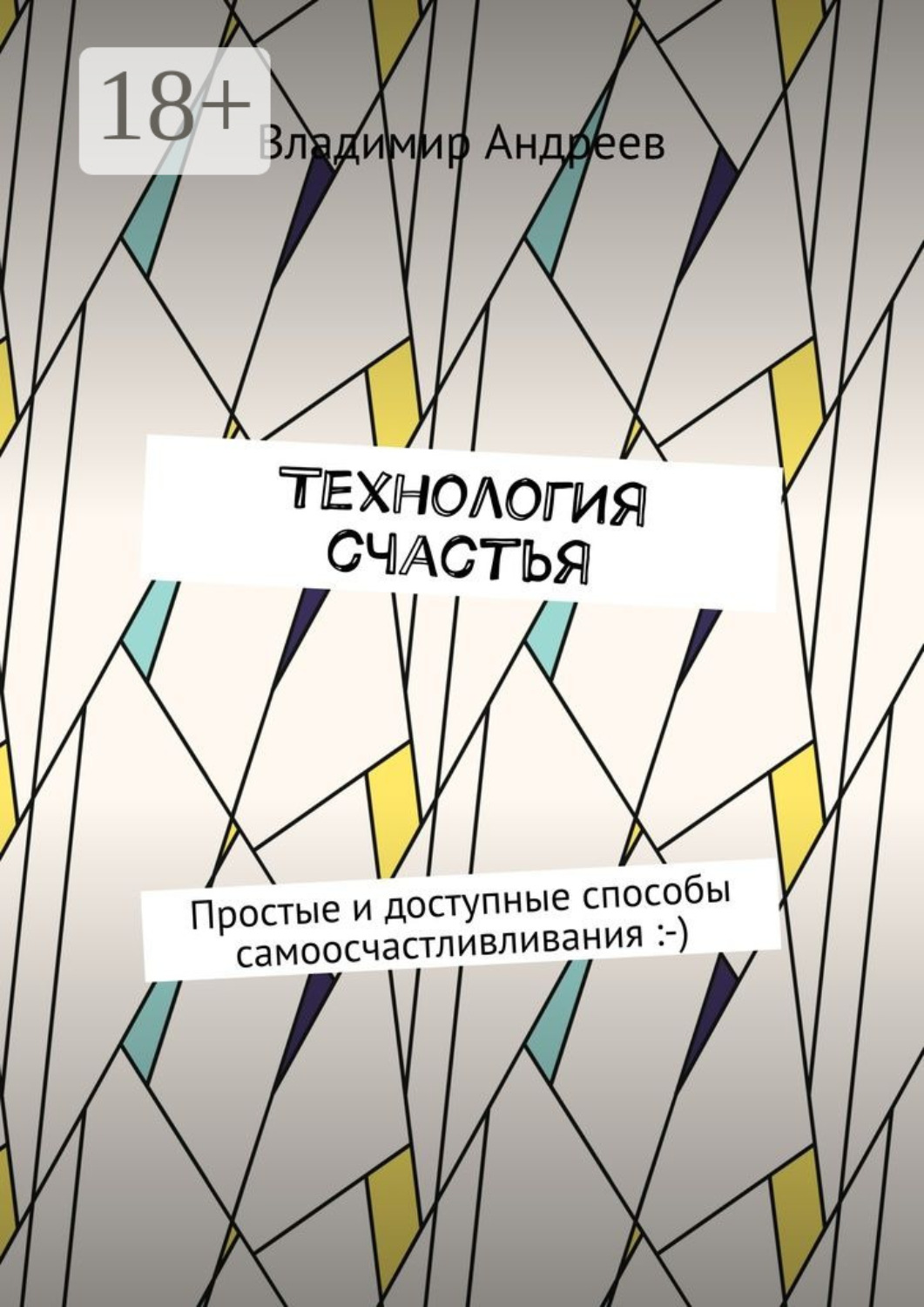 Обложка книги «ТехнологИя счастья. Простые и доступные способы самоосчастливливания :-)»