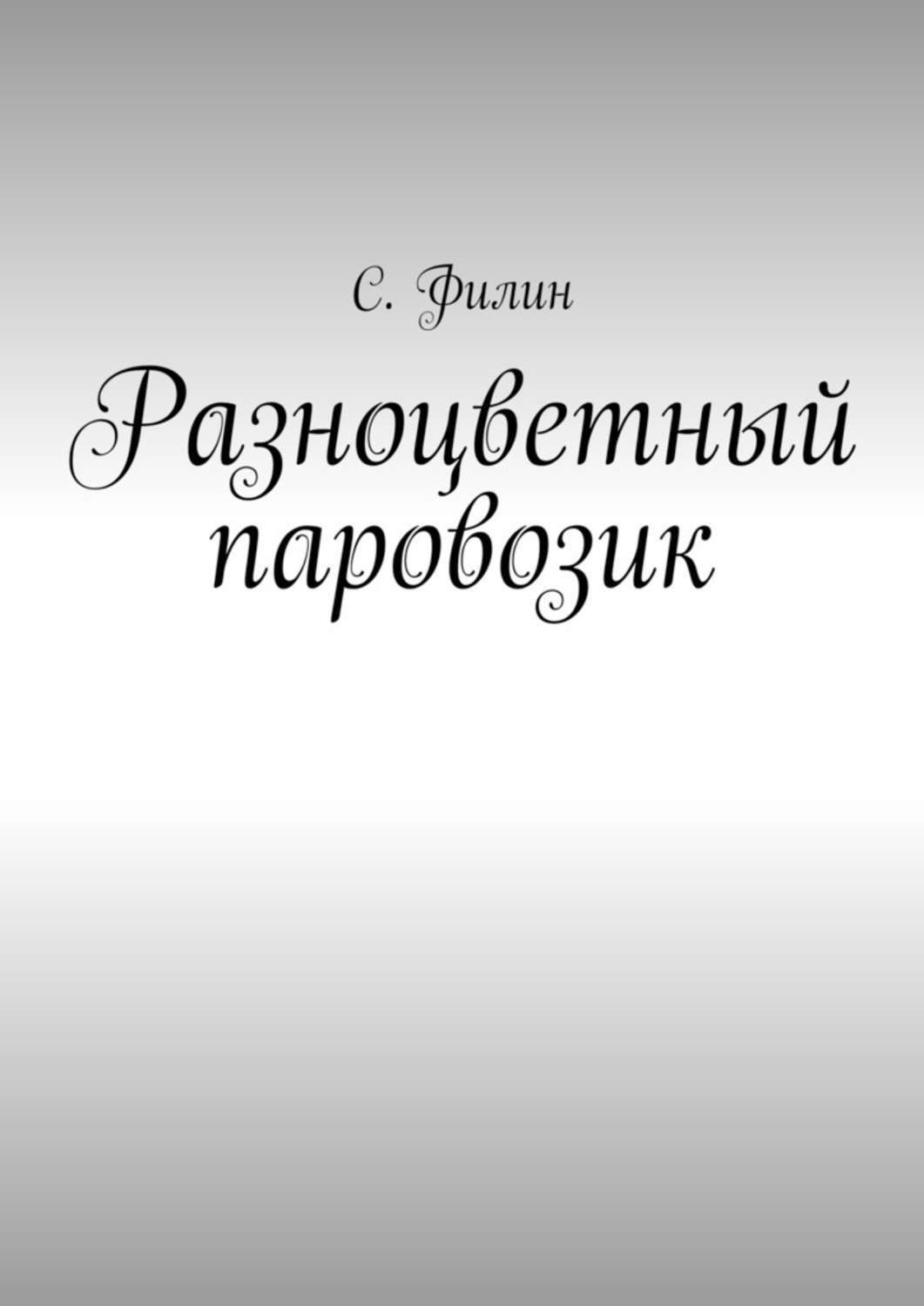 Обложка книги «Разноцветный паровозик»