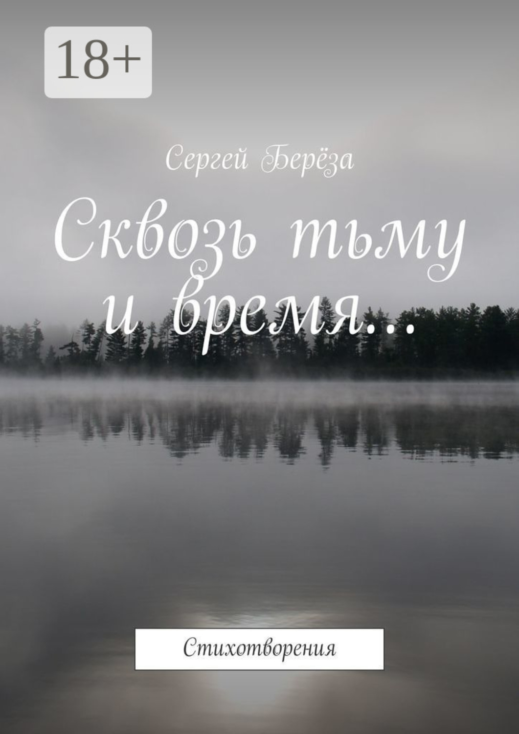 Обложка книги «Сквозь тьму и время… Стихотворения»