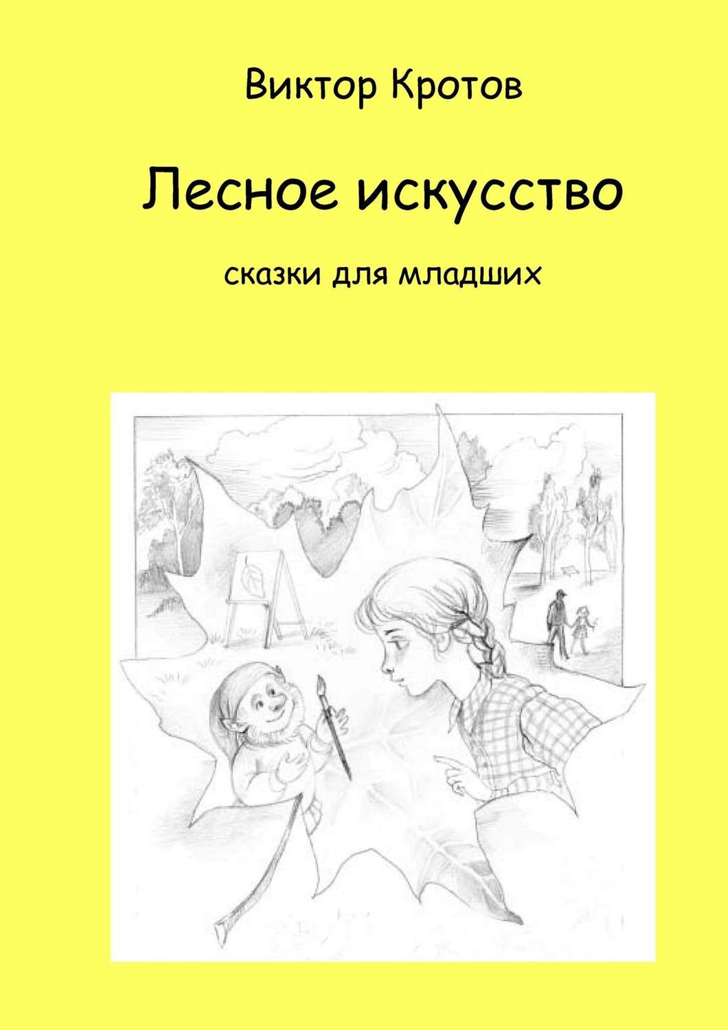 Обложка книги «Лесное искусство. Сказки для младших»