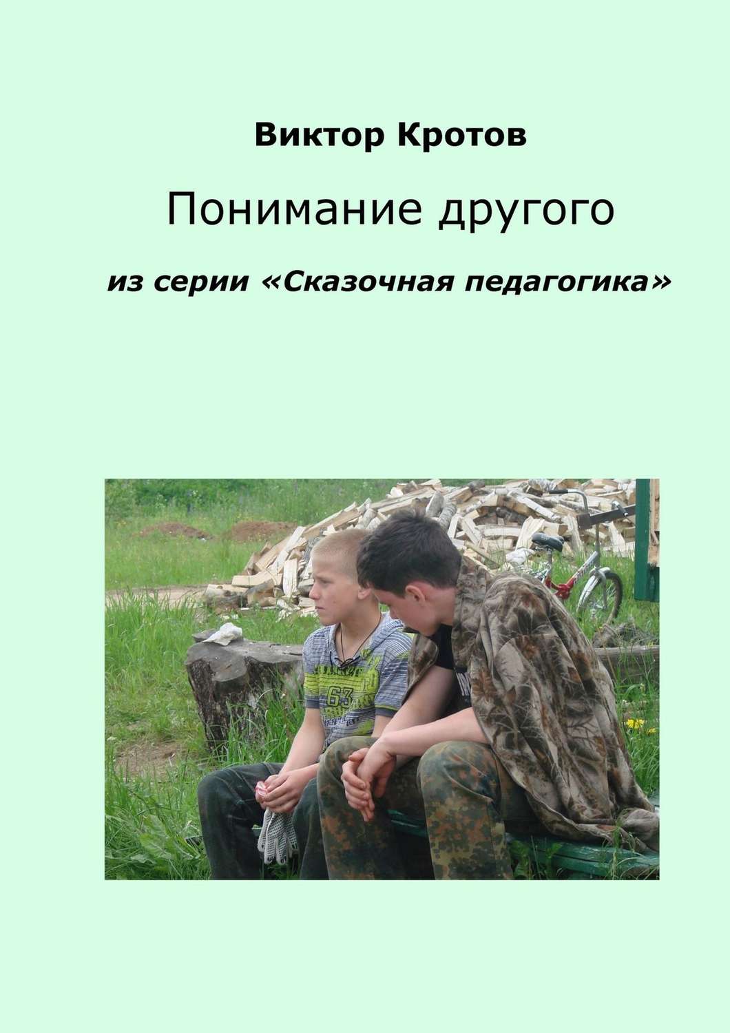 Обложка книги «Понимание другого. Из серии «Сказочная педагогика»»