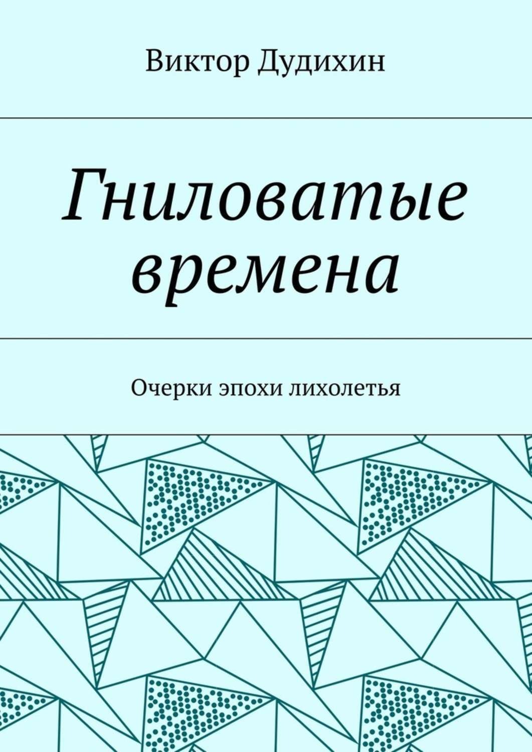 Обложка книги «Гниловатые времена. Очерки эпохи лихолетья»