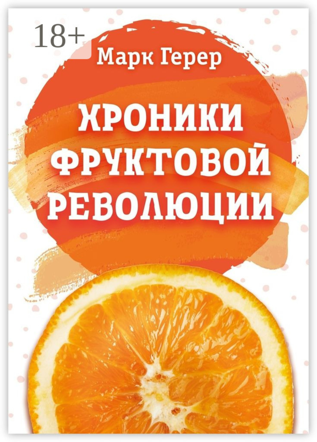 Обложка книги «Хроники Фруктовой революции»