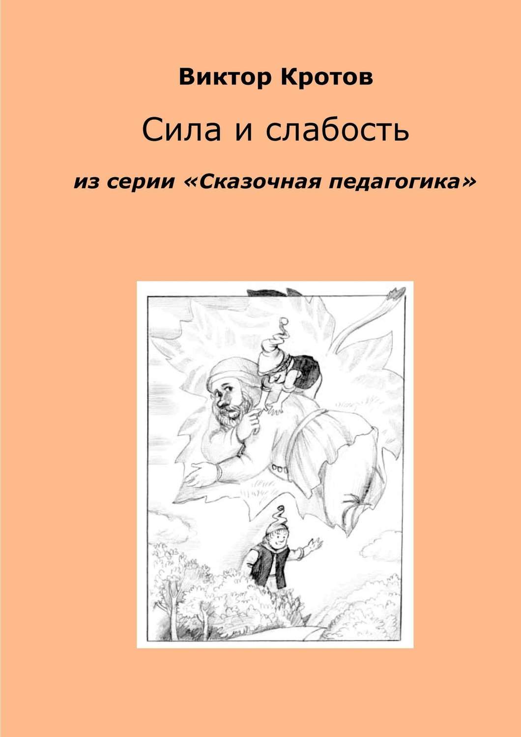 Обложка книги «Сила и слабость. Из серии «Сказочная педагогика»»