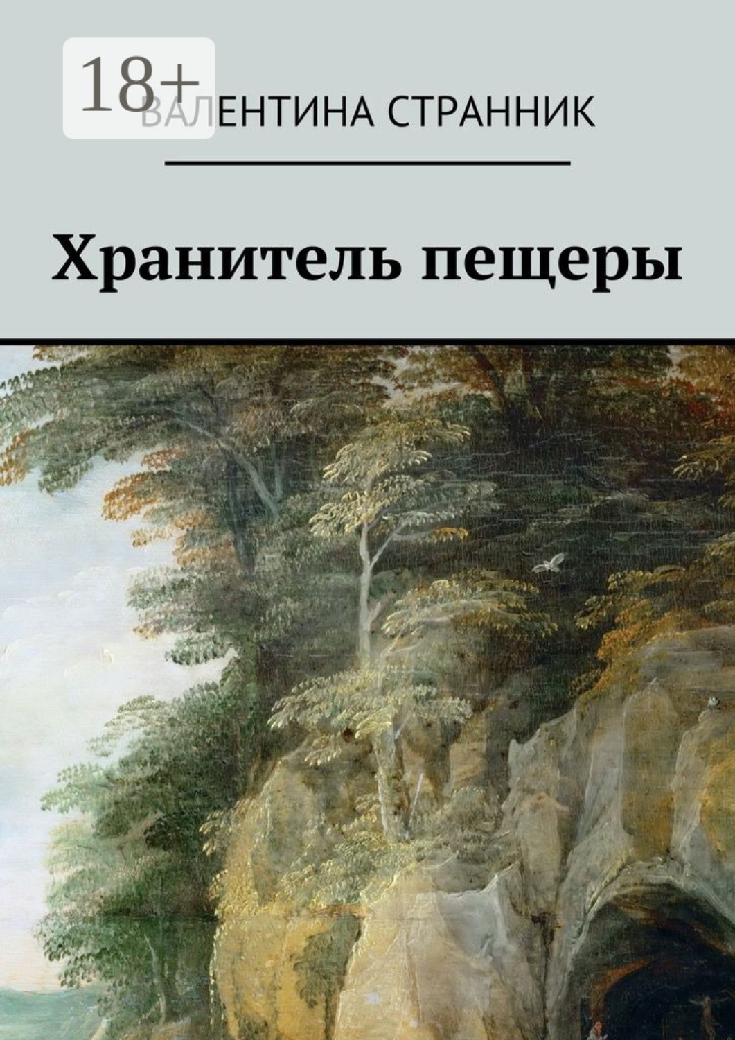 Обложка книги «Хранитель пещеры»
